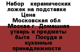 Набор 6 керамических ложек на подставке › Цена ­ 1 100 - Московская обл., Москва г. Домашняя утварь и предметы быта » Посуда и кухонные принадлежности   